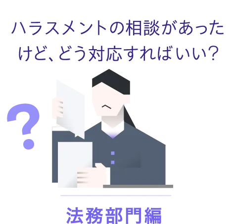 ハラスメント相談があったけど、どう対応すればいい？