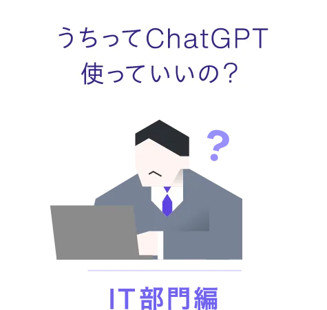 うちってChatGPT使っていいの?