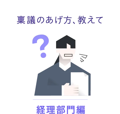 稟議のあげ方、教えて