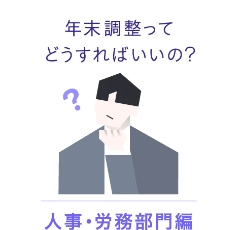 年末調整ってどうすればいいの？