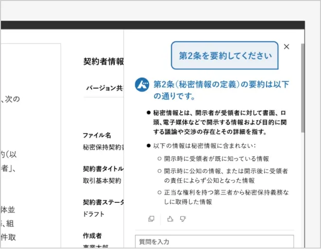 任意の質問へ<strong>瞬時に回答</strong><small>契約書画面で、設置されたチャットボットに対して任意の指示や質問ができる。(例えば「権利義務情報を抽出して」「条項を要約して」)</small>