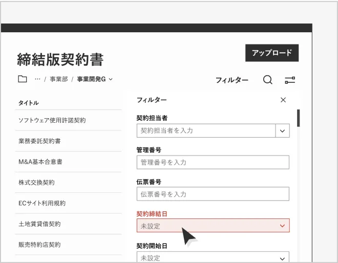<small>さまざまな項目を組み合わせて<br/>検索することで、</small>探している契約書へ<strong>瞬時にアクセス</strong>