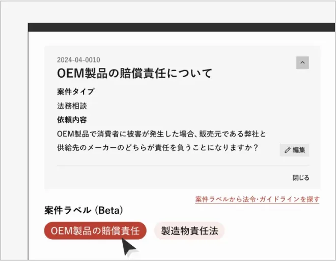 法務相談の論点を<strong>自動整理</strong><span>[β板]<span><small>LLM※が法務相談の内容から相談内容の論点となるラベルを自動で生成します。</small>