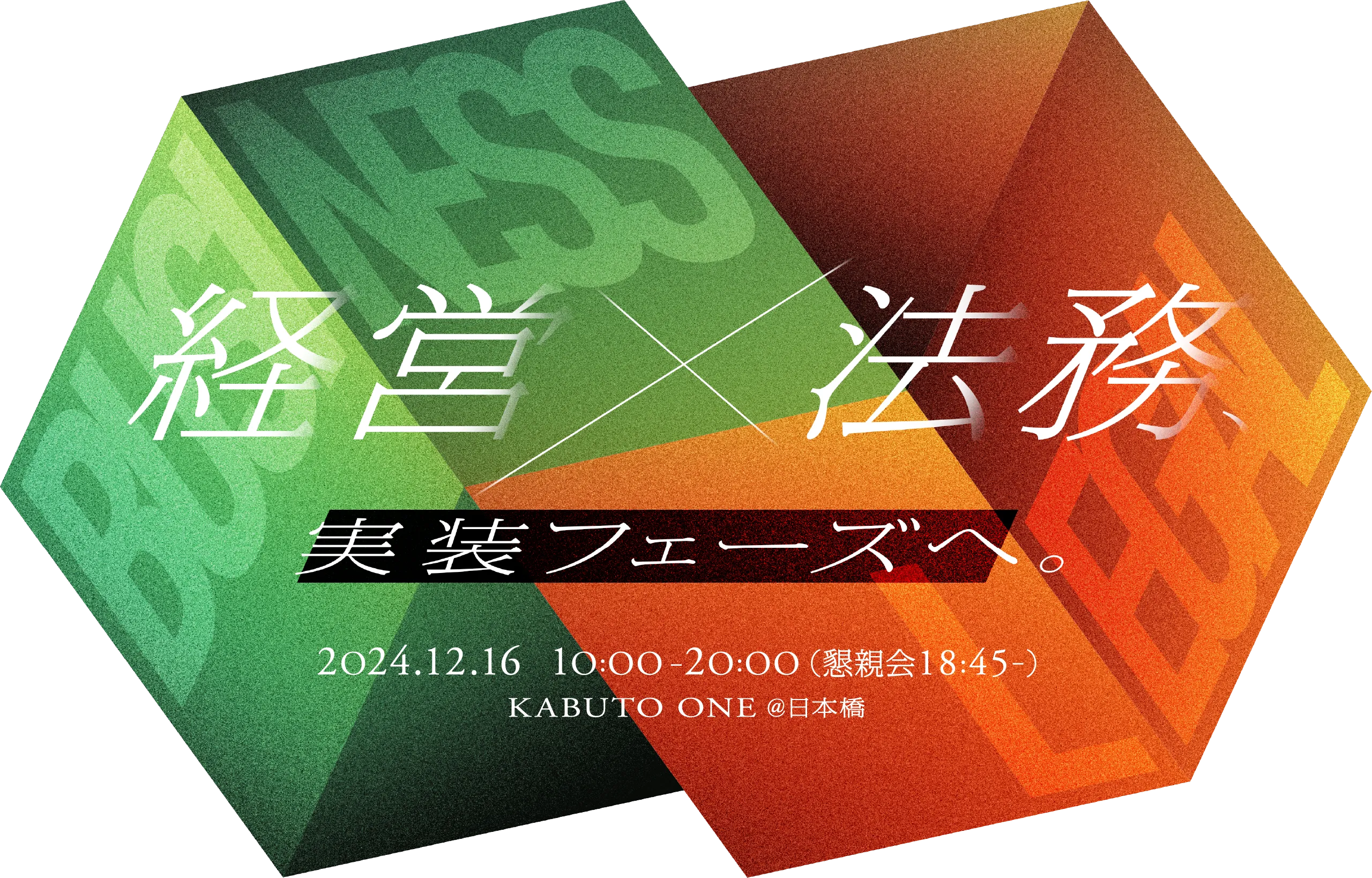 経営✕法務 実装フェーズへ。2024.12.16 10:00-20:00(懇親会18:45) KABUTOONE@日本橋