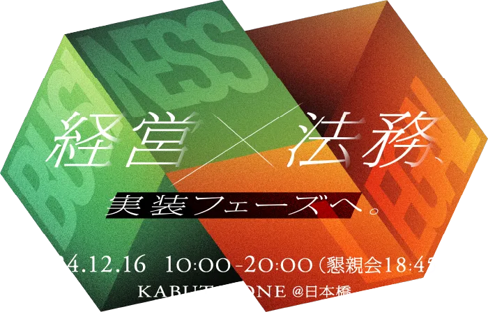 経営✕法務 実装フェーズへ。2024.12.16 10:00-20:00(懇親会18:45) KABUTOONE@日本橋