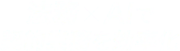 契約書修正を、ChatGPTで効率化